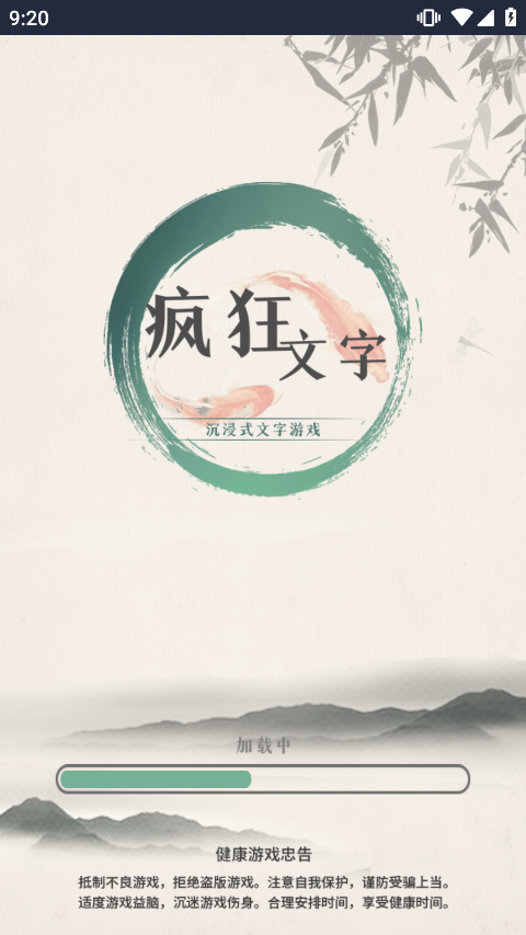 疯狂文字