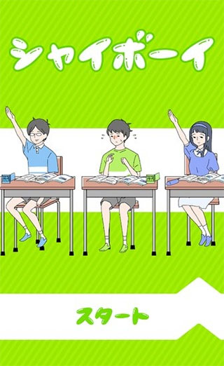 害羞boy