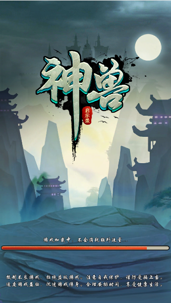 神兽启示录