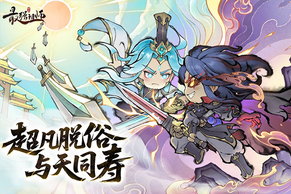 最强祖师新版