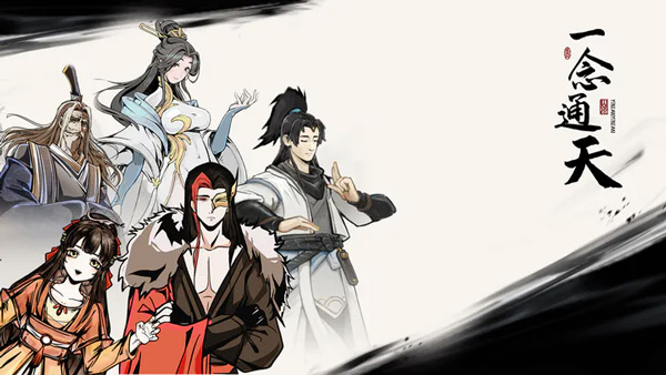 一念通天新版
