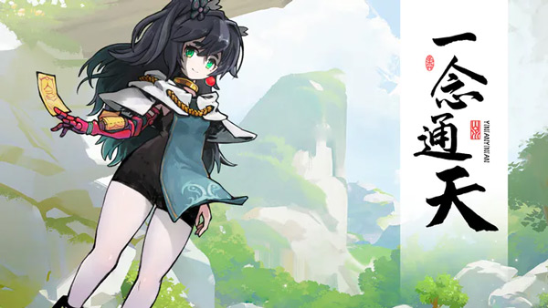 一念通天新版