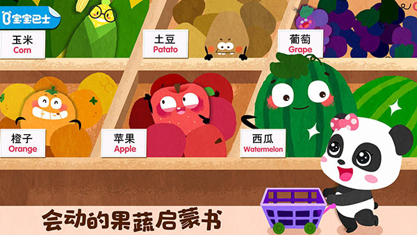宝宝爱水果蔬菜游戏