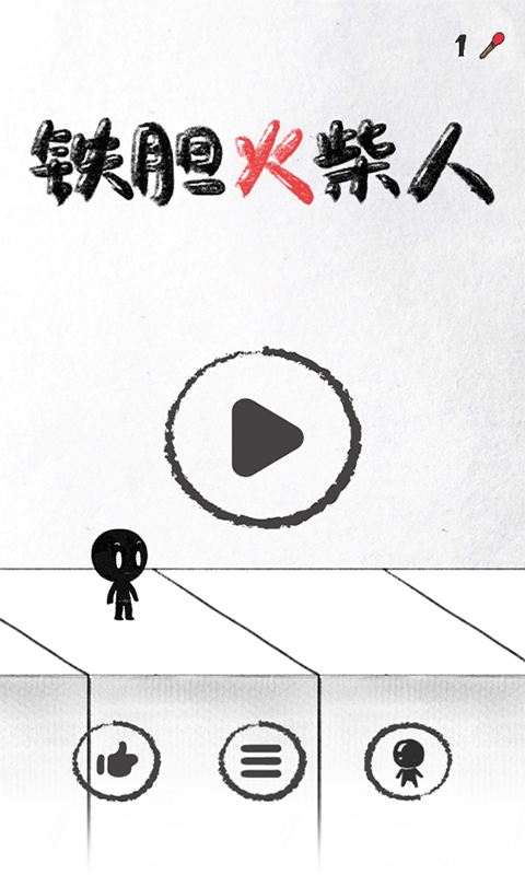 铁胆火柴人新版