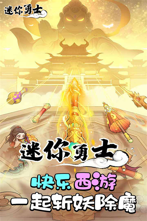 迷你勇士