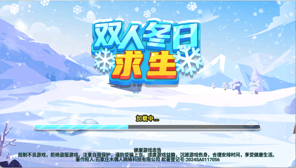 双人冬日求生