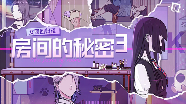 房间的秘密3女团回归夜新版