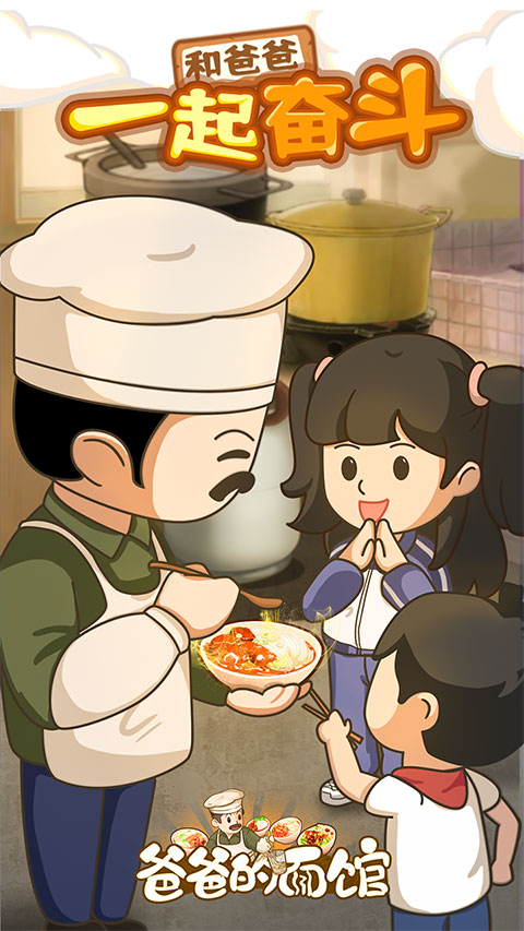 爸爸的面馆新版