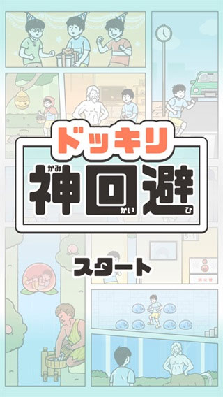 神回避1手游