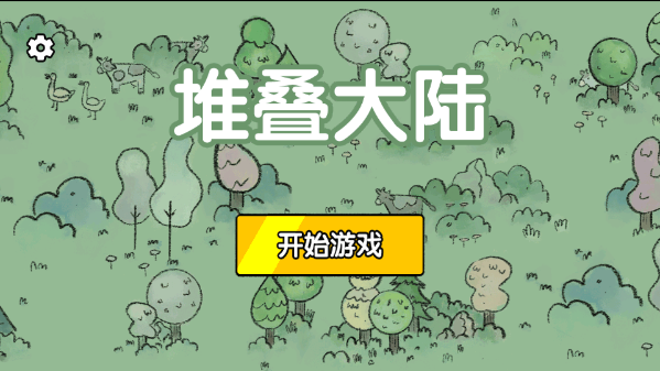 堆叠世界新版