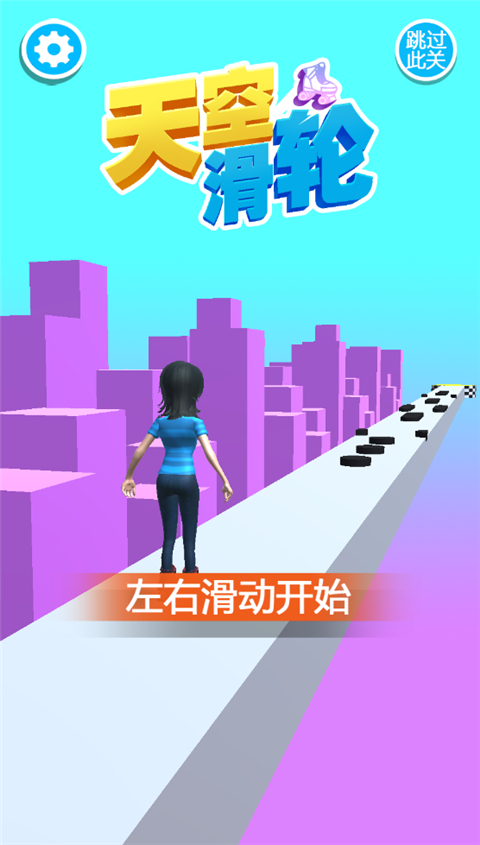 天空滑轮