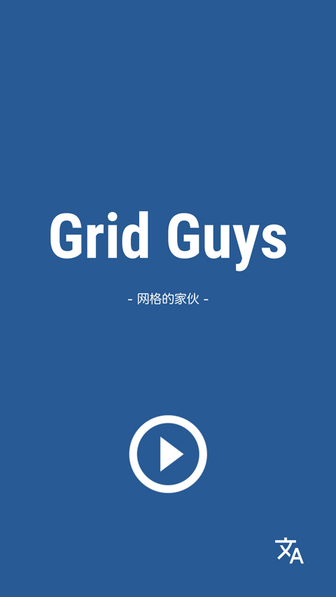 网格的家伙