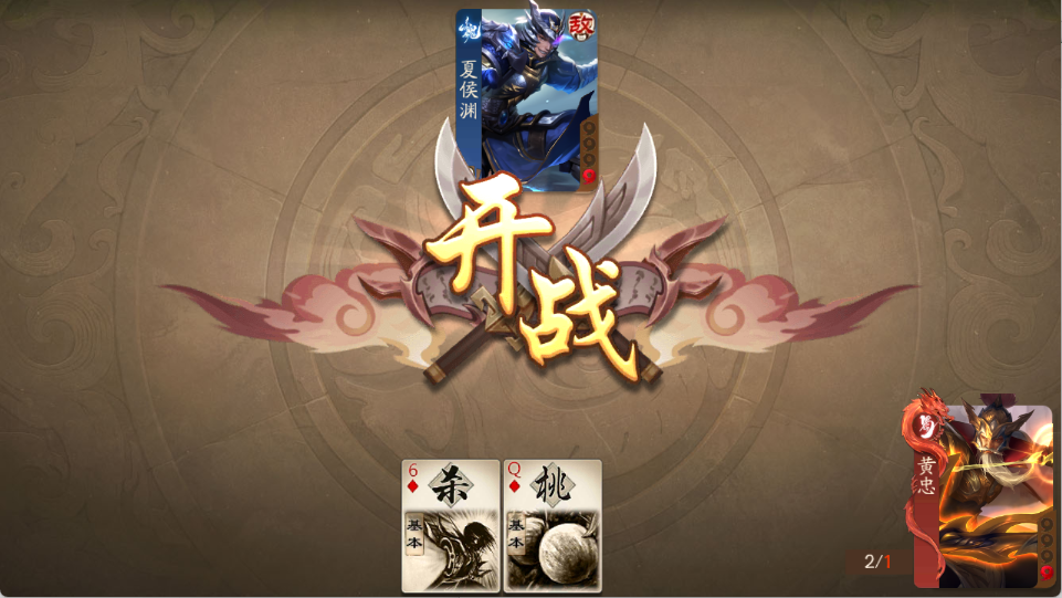 三国杀一将成名