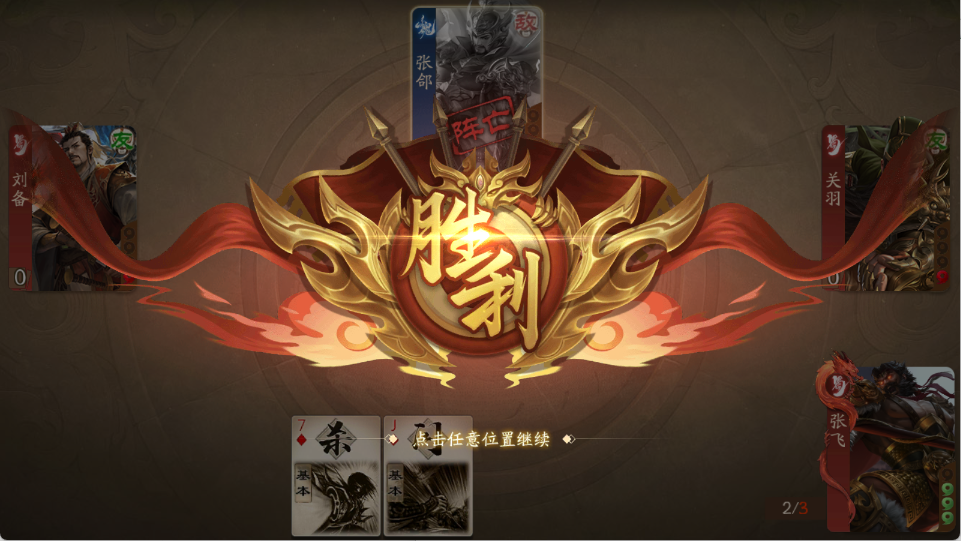 三国杀一将成名