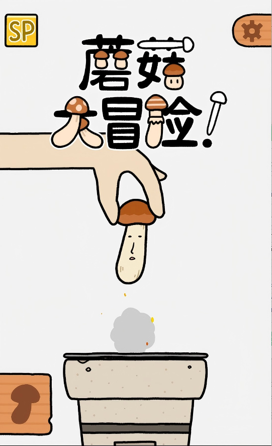 蘑菇跳跳