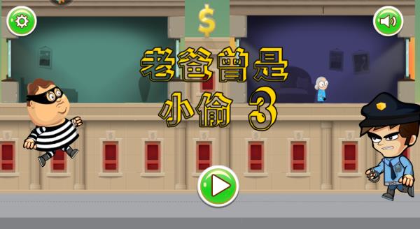 老爸曾是小偷新版