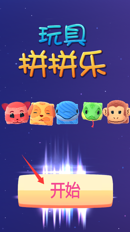 玩具拼拼乐
