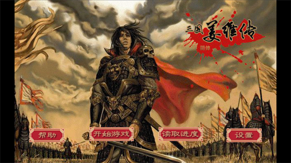 三国志姜维传