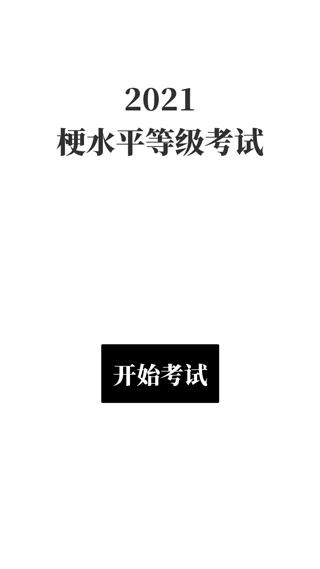 梗考试