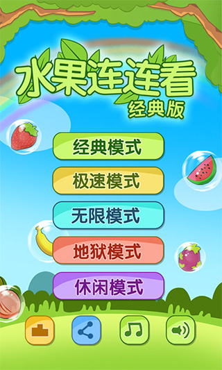 开心水果连连看