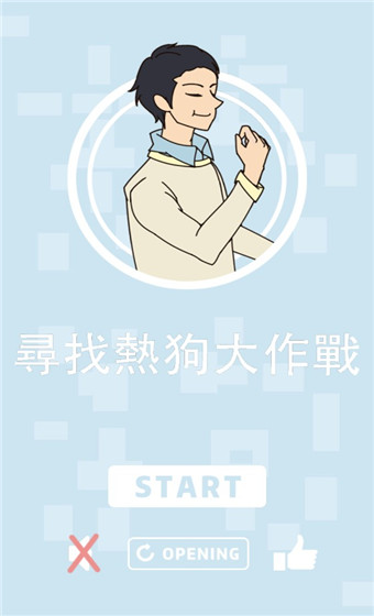 寻找热狗大作战