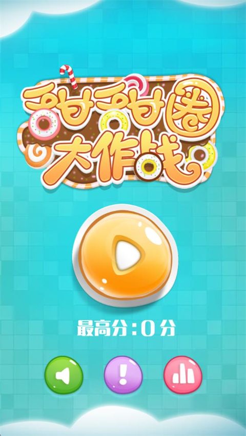 甜甜圈大作战