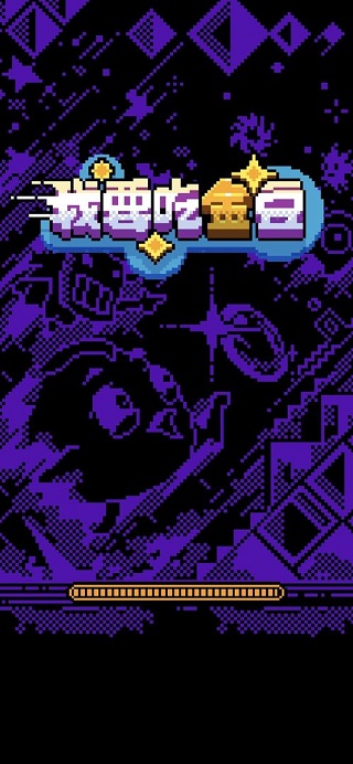 我要吃金豆新版