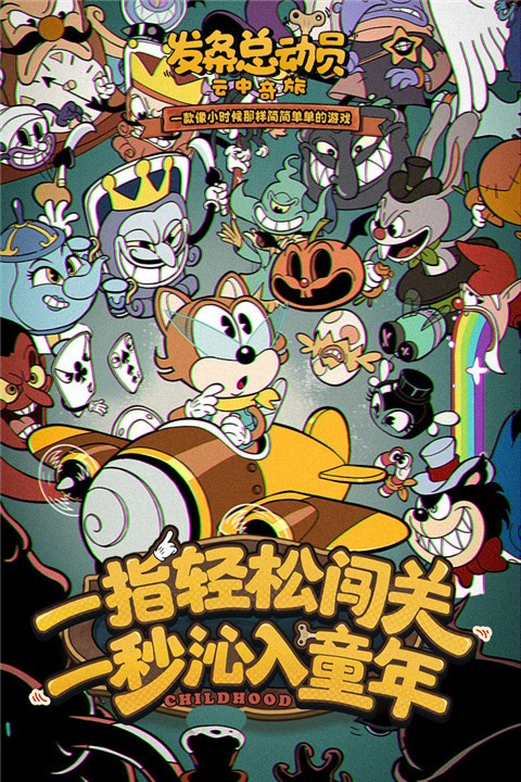 发条总动员手游