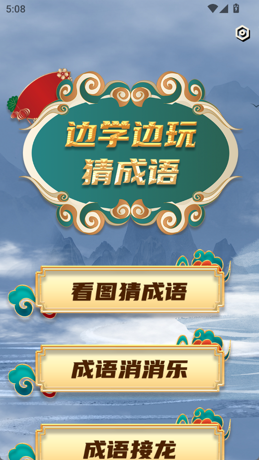 学霸成语接龙