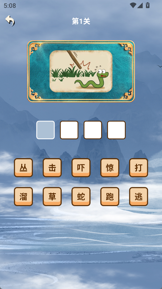 学霸成语接龙