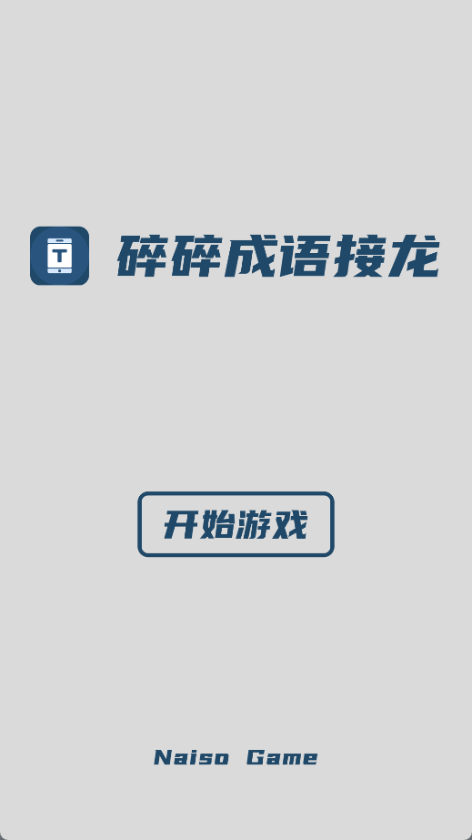 碎碎成语接龙