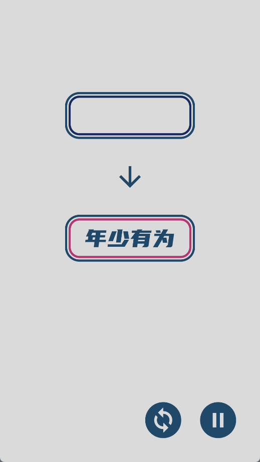 碎碎成语接龙