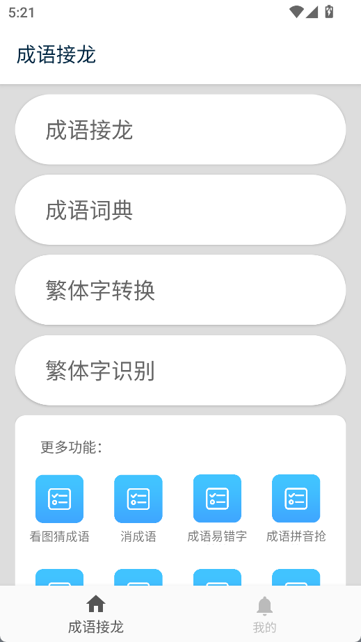 成语接龙挑战