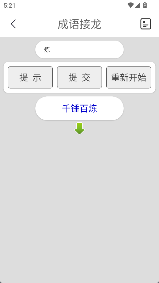 成语接龙挑战