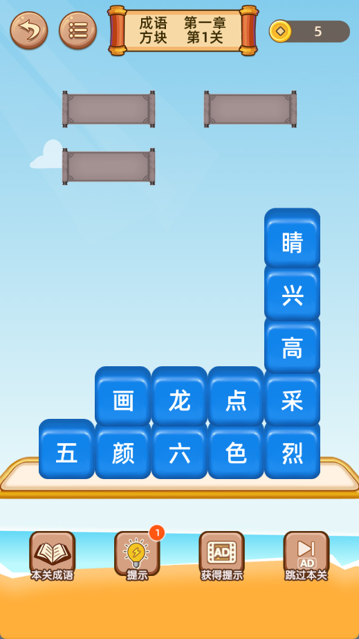 成语接龙闯关