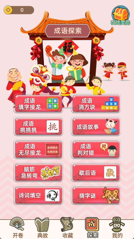 成语接龙闯关