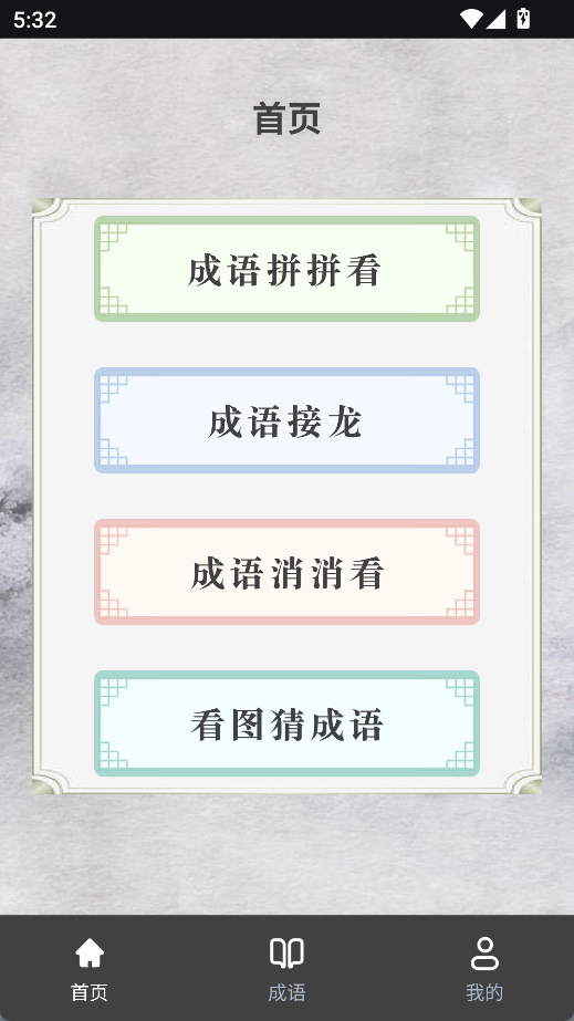 成语接龙达人