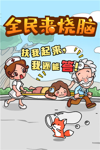 全民来烧脑游戏