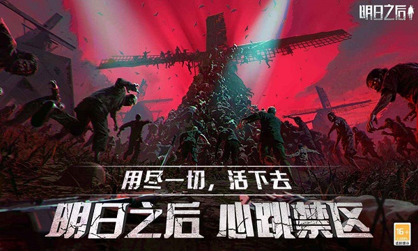 明日之后游戏