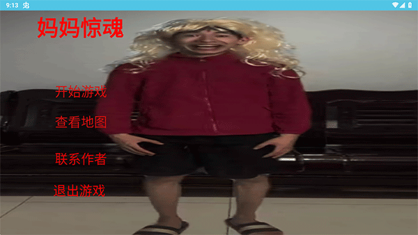 妈妈惊魂