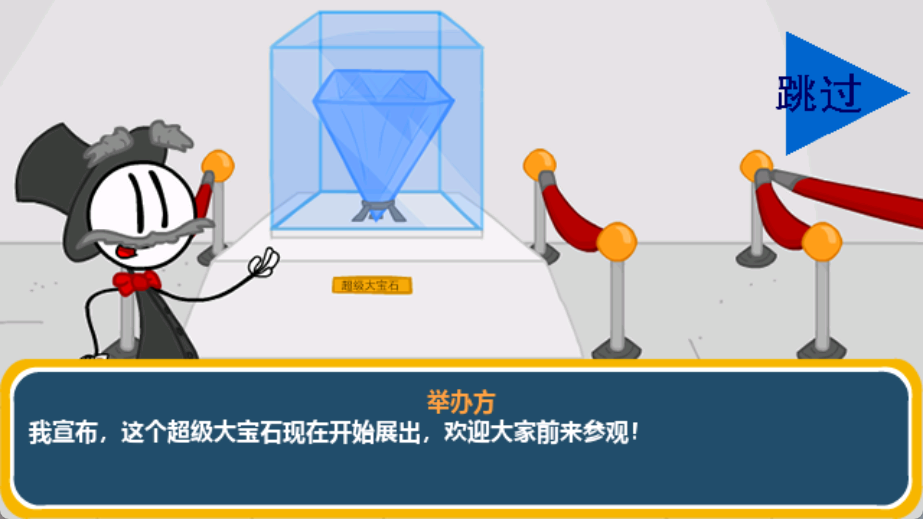 火柴人智取钻石