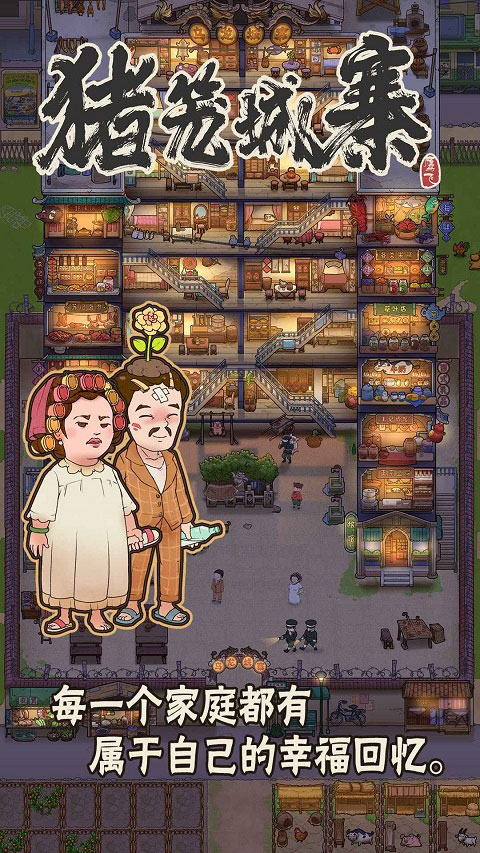 猪笼城寨新版