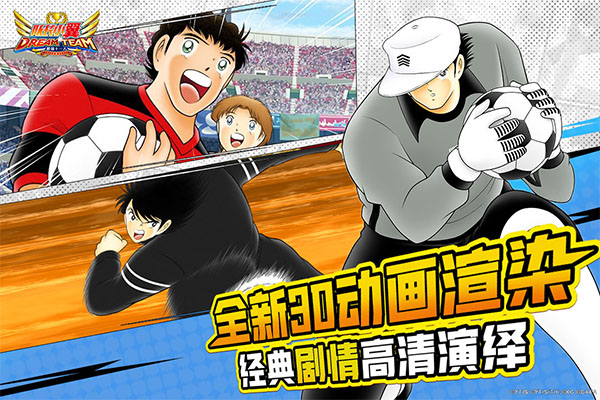 队长小翼最强十一人新版