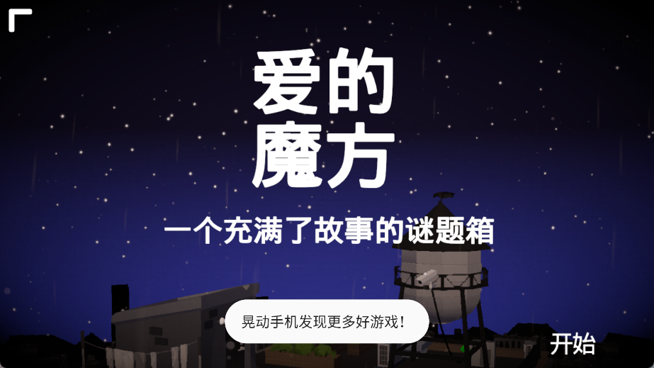 爱的魔方
