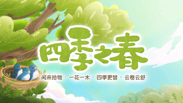 四季之春新版