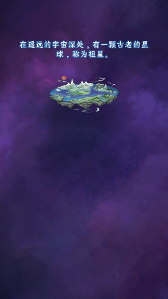 守护祖星