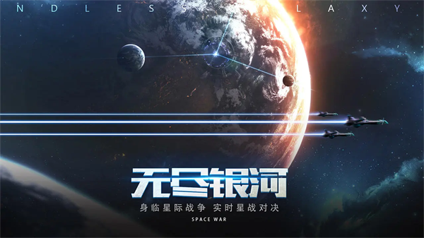 无尽银河新版
