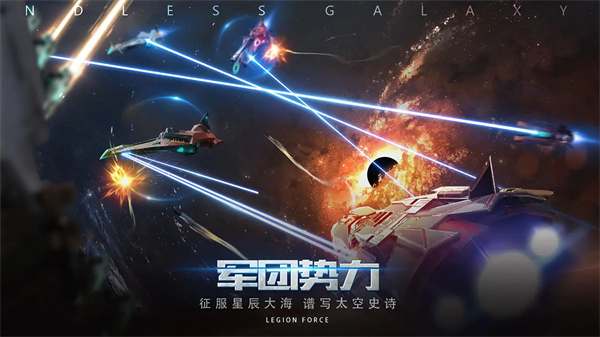 无尽银河新版