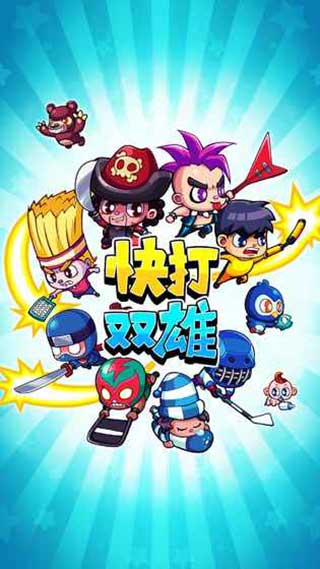 快打双雄新版