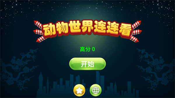 动物世界连连看